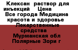  “Клексан“ раствор для инъекций. › Цена ­ 2 000 - Все города Медицина, красота и здоровье » Лекарственные средства   . Мурманская обл.,Полярные Зори г.